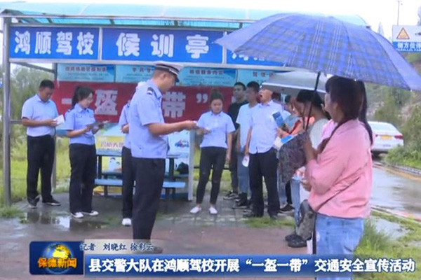【新闻】县交警大队在鸿顺驾校开展“一盔一带”交通安全宣传活动