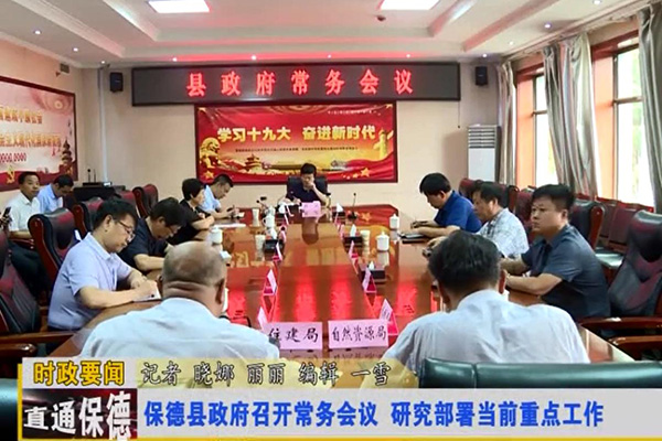 【新闻】保德县政府召开常务会议 研究部署当前重点工作